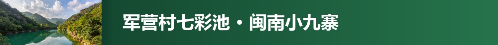 军营村七彩池 · 文章页二