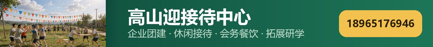 高山迎接待中心 · 页脚二