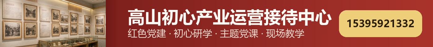 高山初心产业运营接待中心 · 页脚三