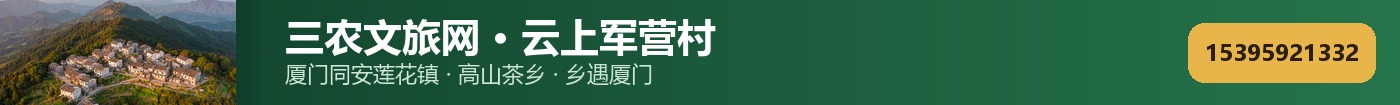 三农文旅网 · 云上军营村 头部横幅