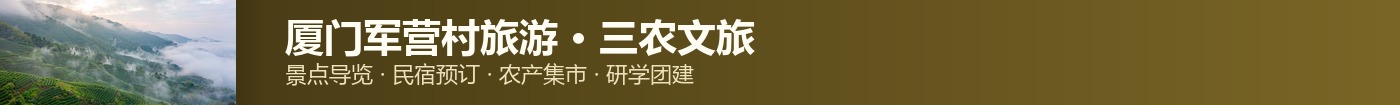 厦门军营村旅游 · 三农文旅 二级导航