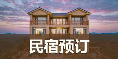 格子广告 · 民宿预订