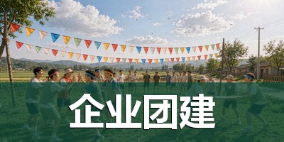 格子广告 · 企业团建