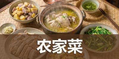 格子广告 · 农家菜